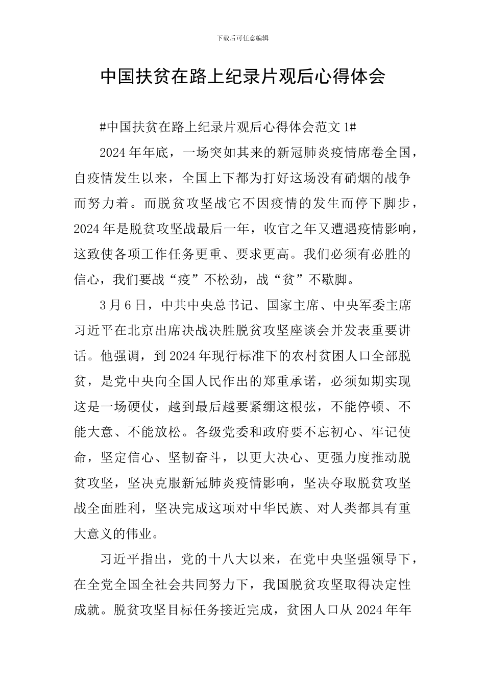 中国扶贫在路上纪录片观后心得体会_第1页