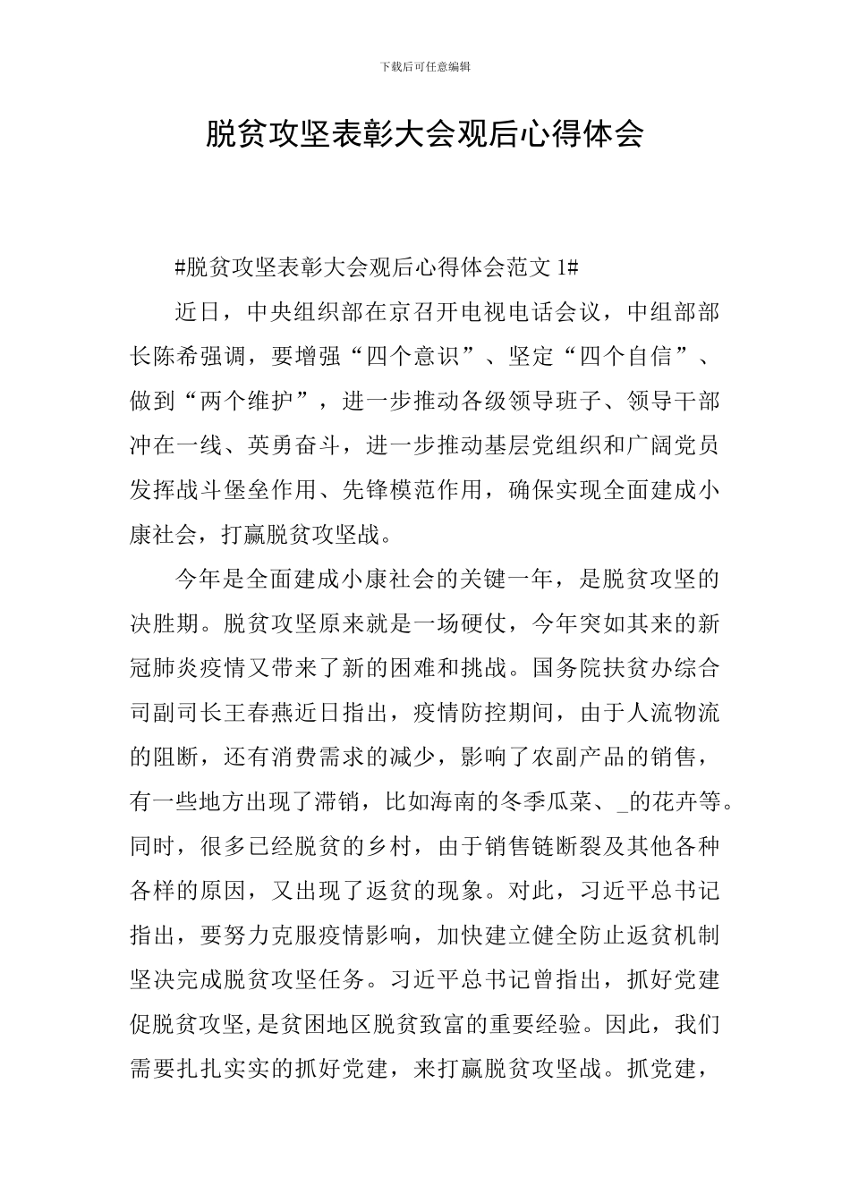 脱贫攻坚表彰大会观后心得体会_第1页