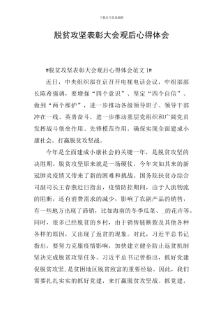 脱贫攻坚表彰大会观后心得体会