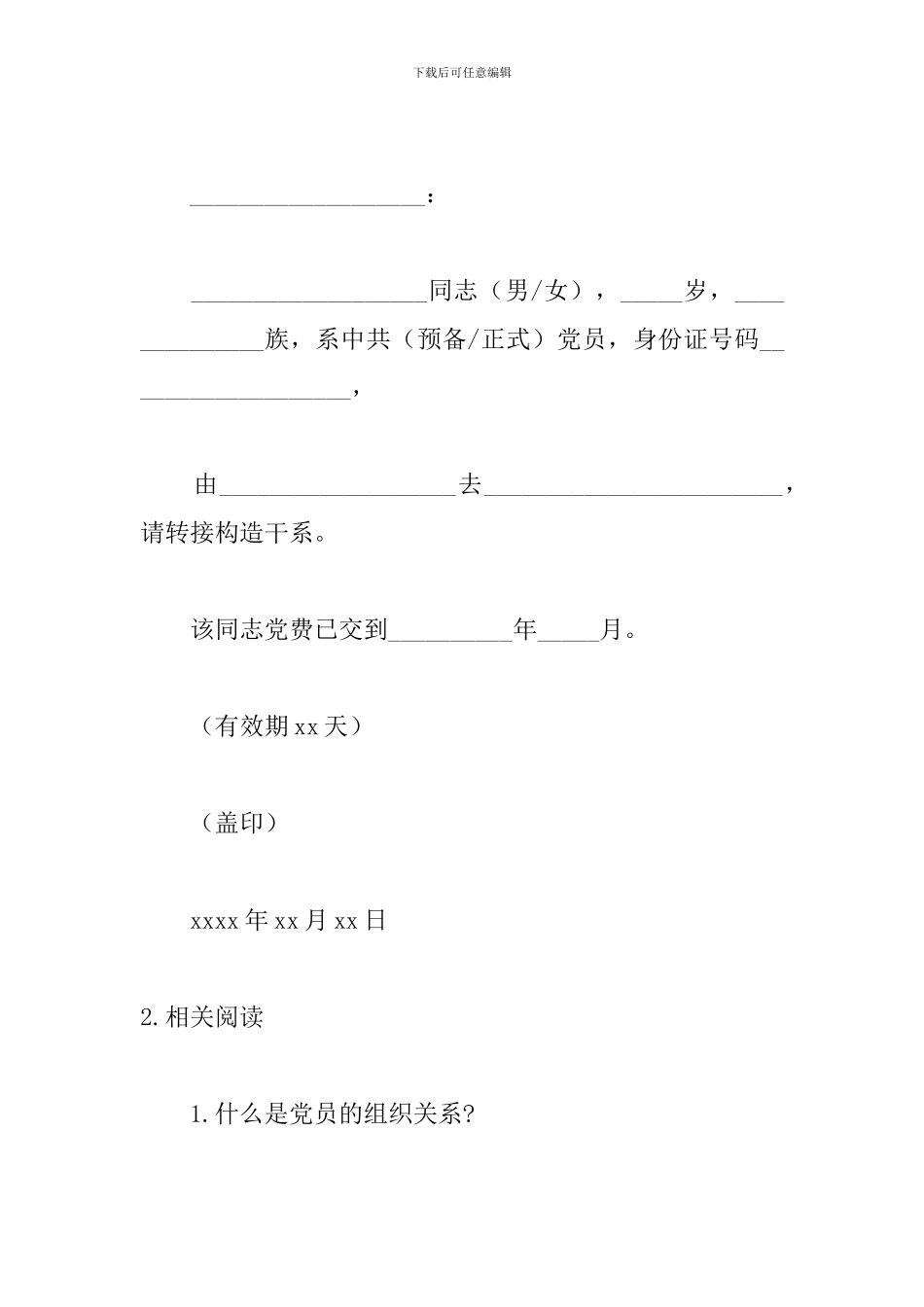党组织关系的介绍信范文_第2页