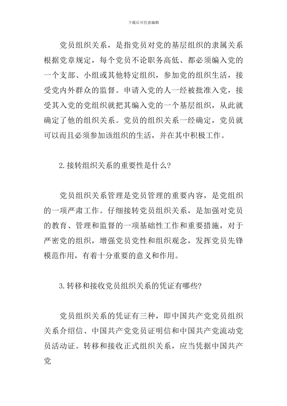 党组织关系的介绍信范文_第3页