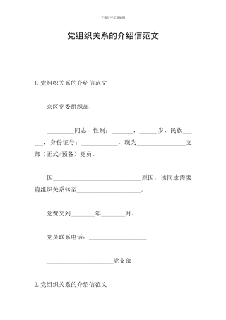 党组织关系的介绍信范文