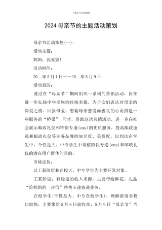 2024母亲节的主题活动策划