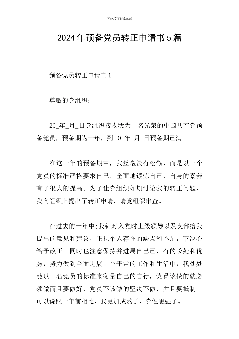 2024年预备党员转正申请书5篇_第1页