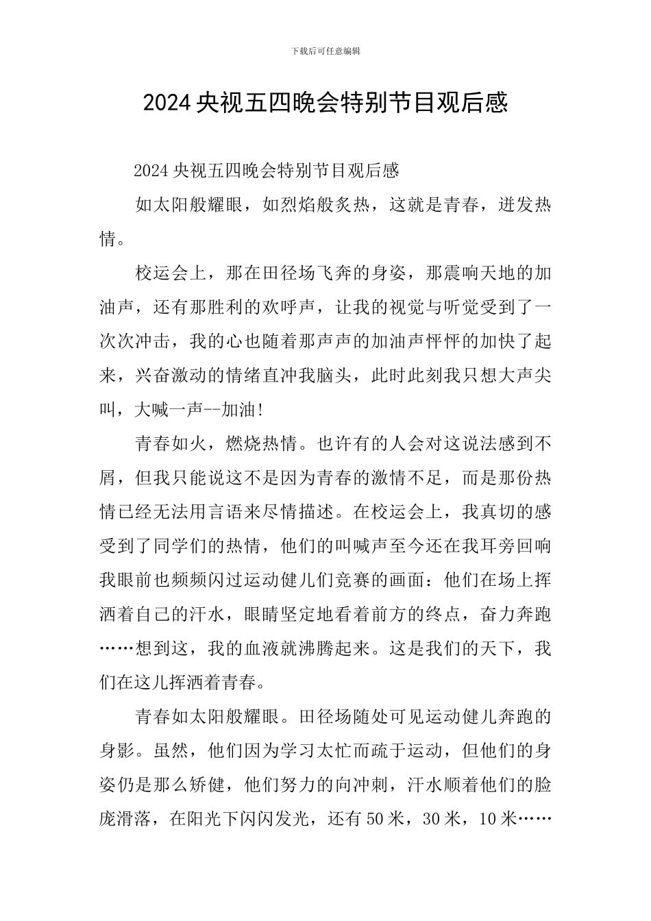 2024央视五四晚会特别节目观后感_第1页