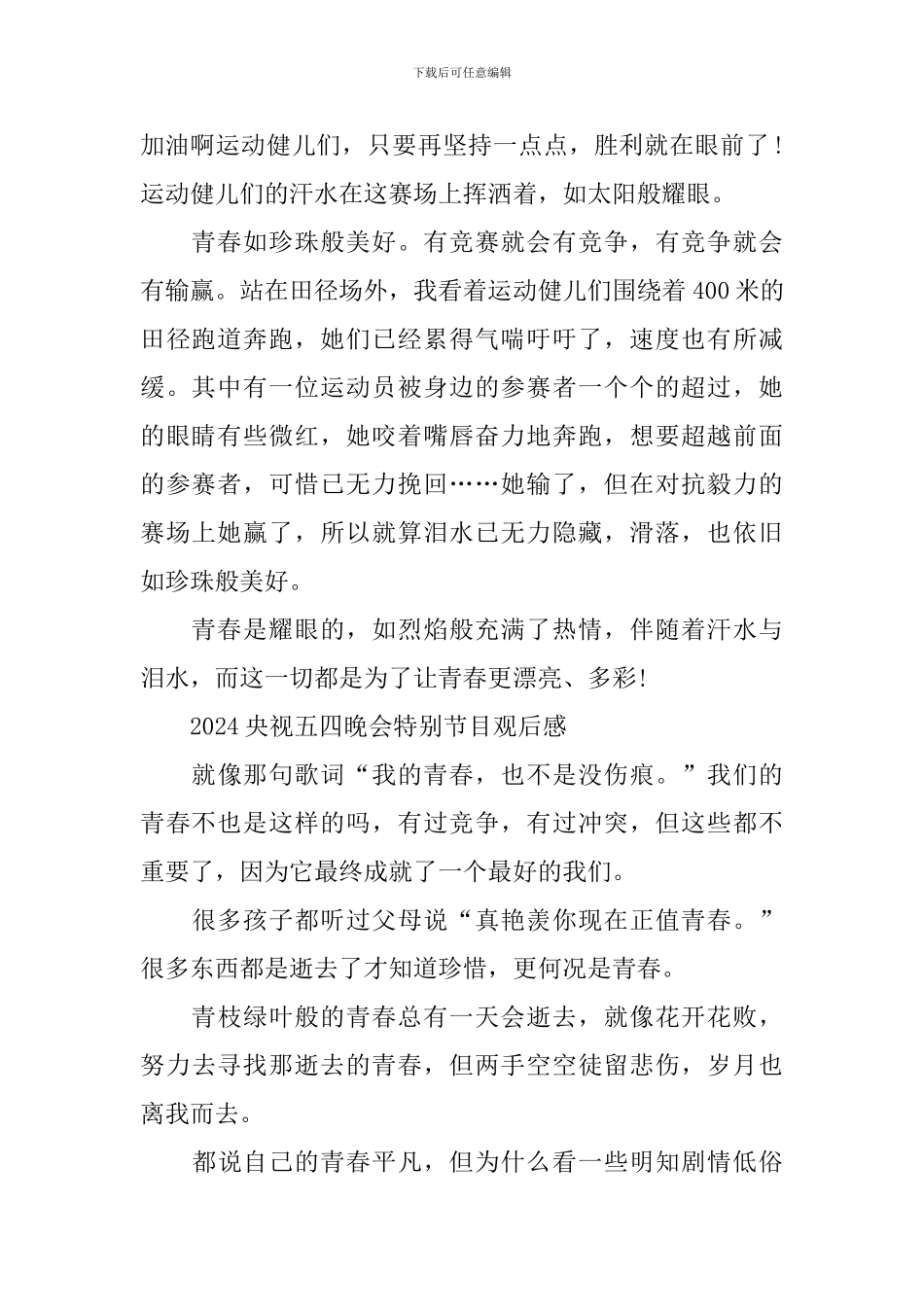 2024央视五四晚会特别节目观后感_第2页