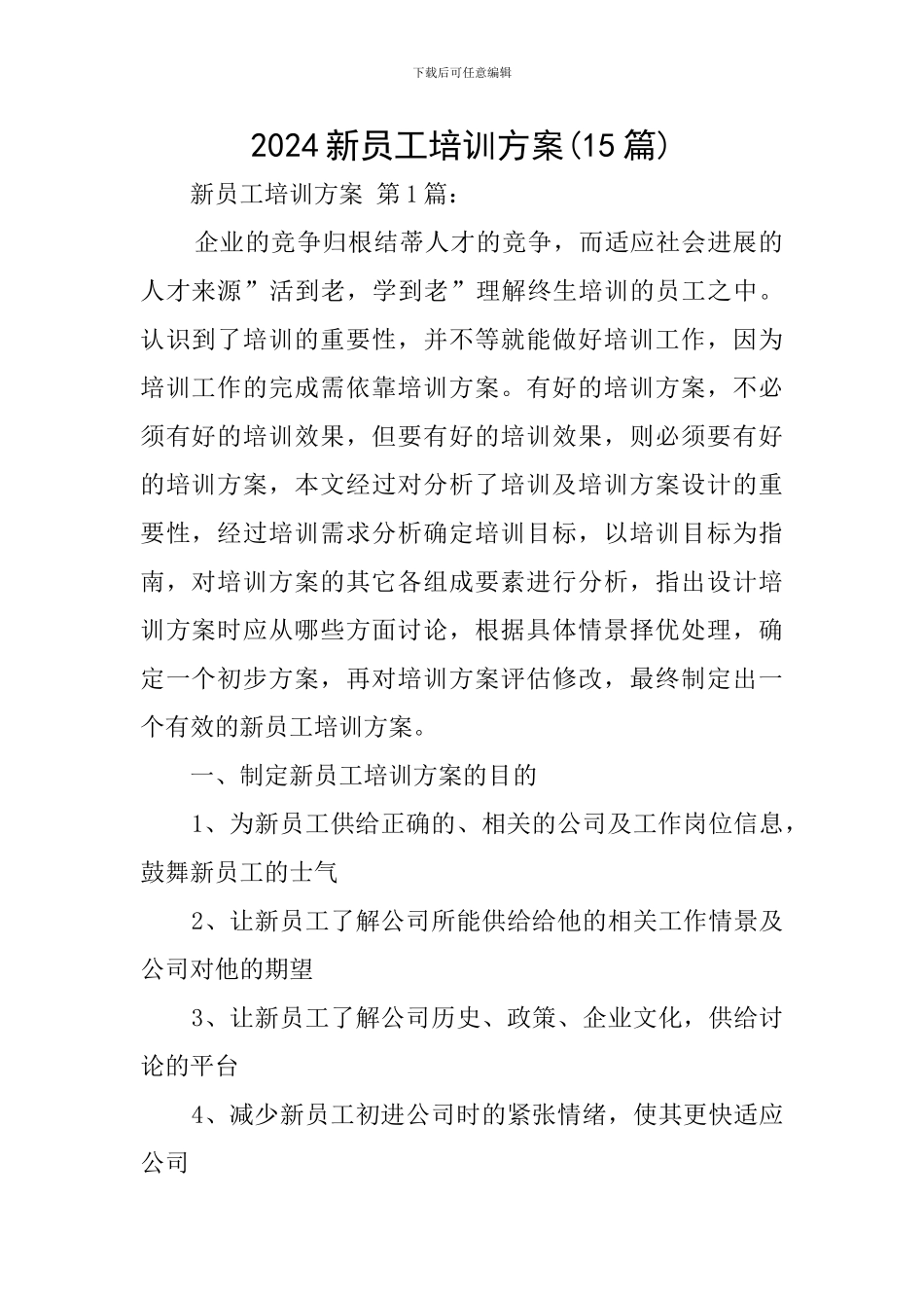2024新员工培训方案_第1页