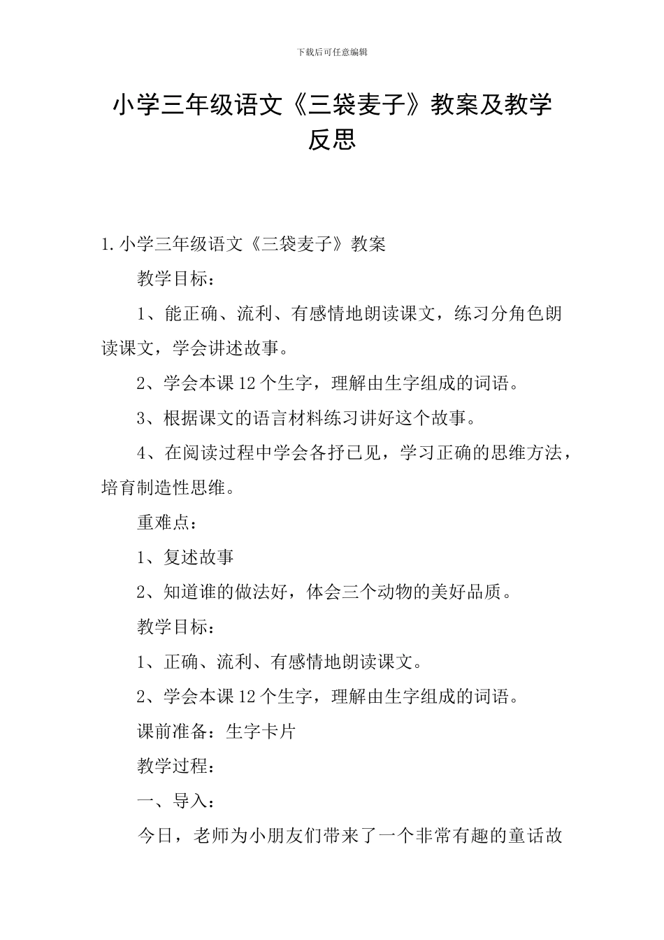 小学三年级语文《三袋麦子》教案及教学反思_第1页