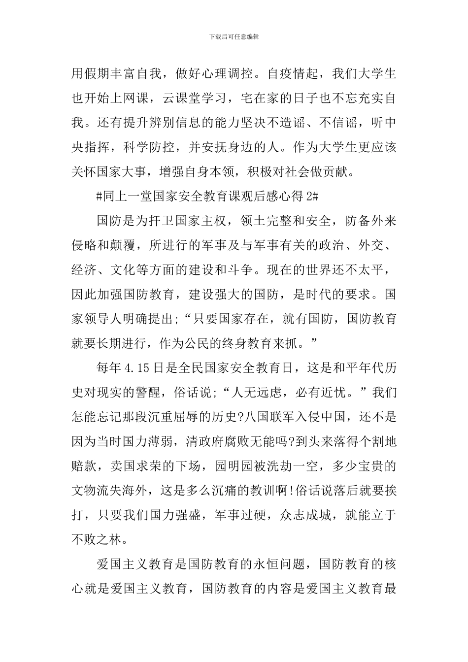 2024年同上一堂国家安全教育课心得体会_第2页