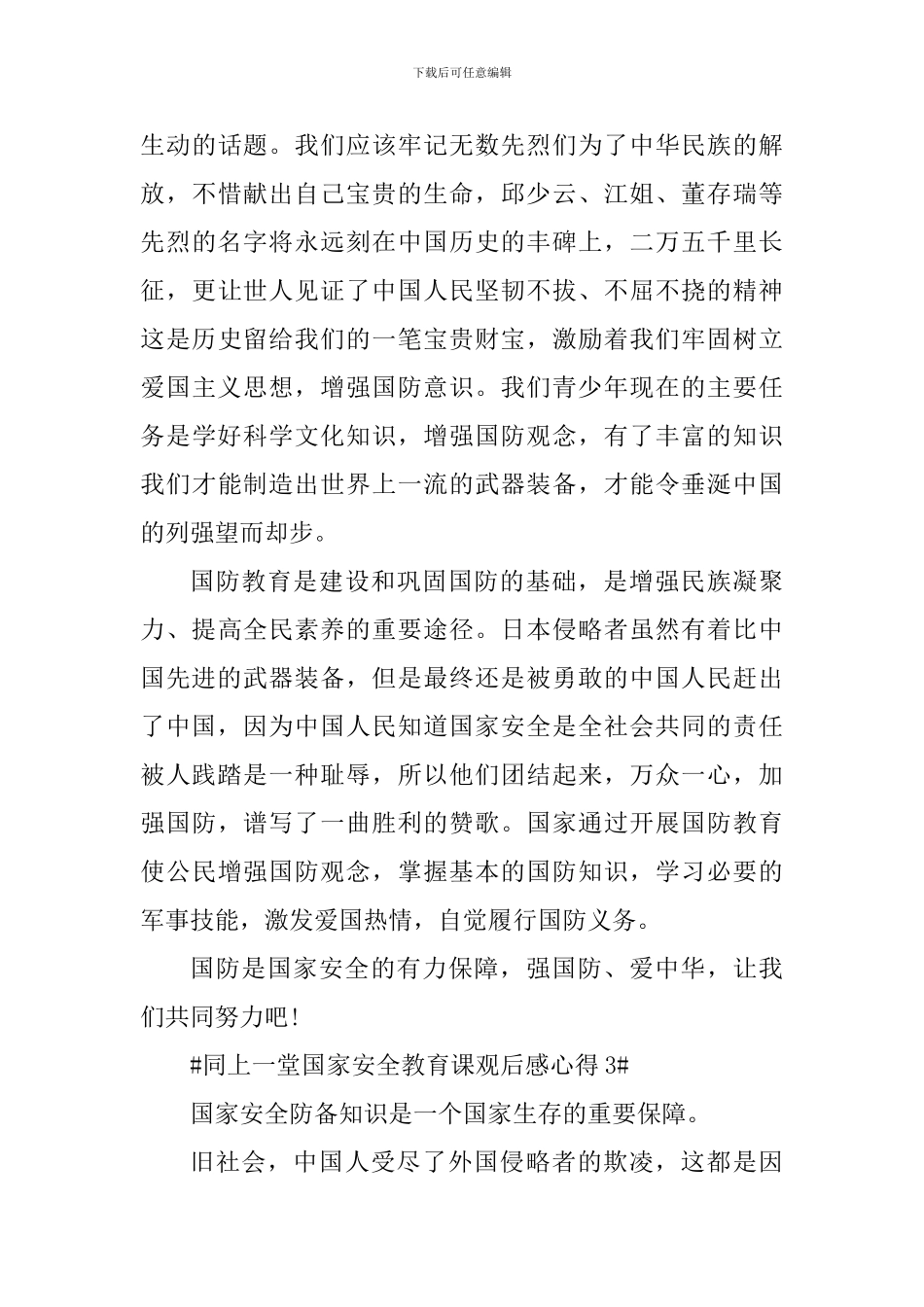 2024年同上一堂国家安全教育课心得体会_第3页