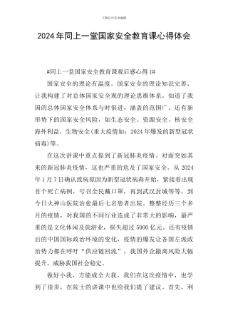 2024年同上一堂国家安全教育课心得体会