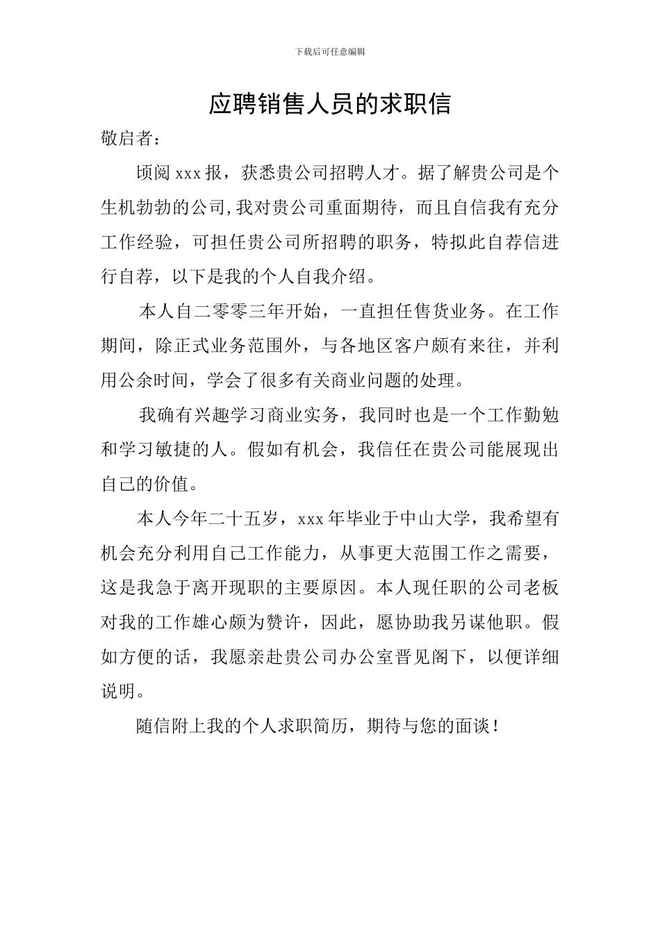 应聘销售人员的求职信_第1页