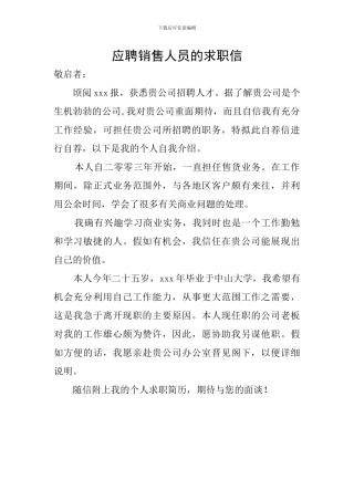 应聘销售人员的求职信