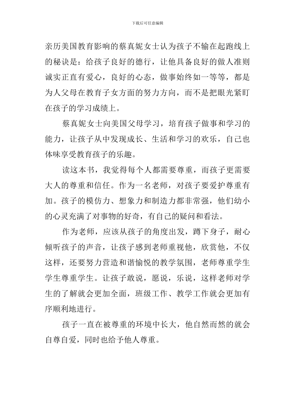 用尊重成就孩子的一生读后感_第3页