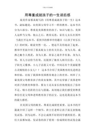 用尊重成就孩子的一生读后感