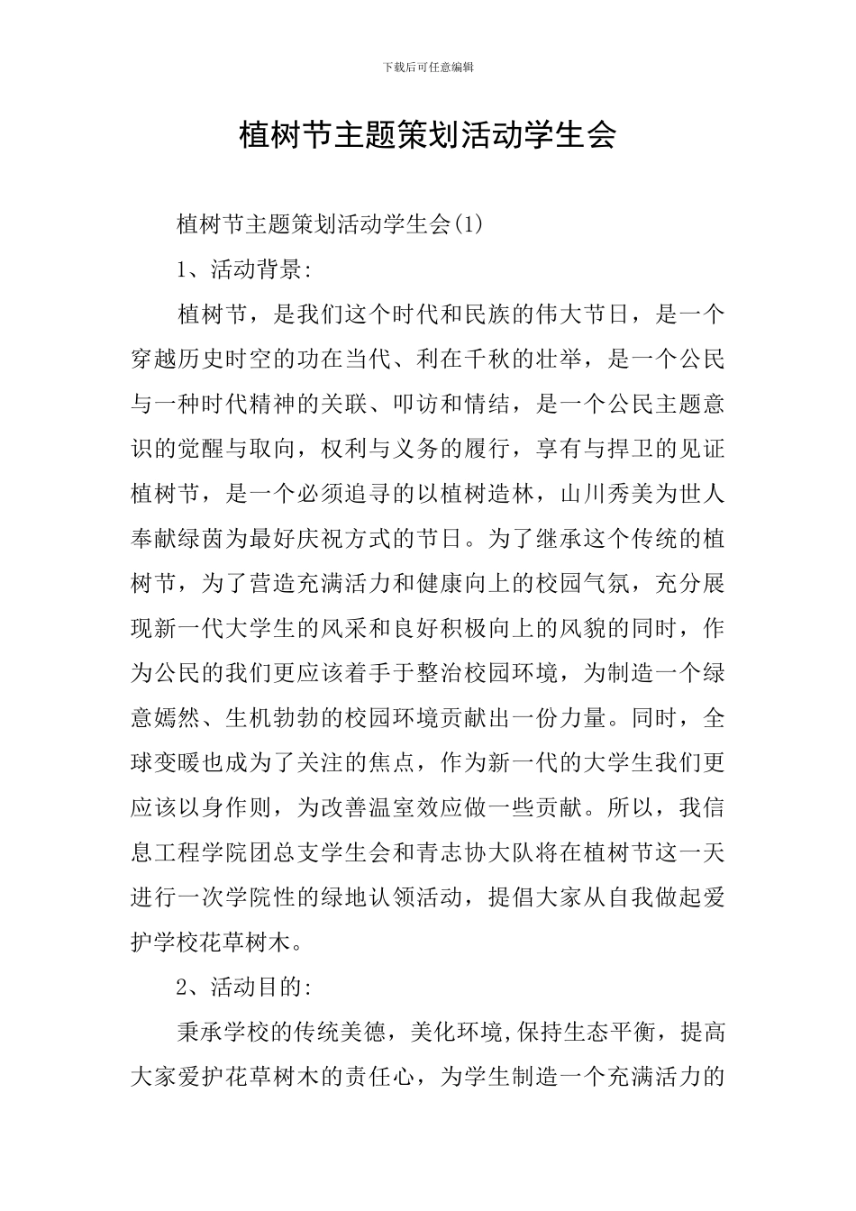 植树节主题策划活动学生会_第1页