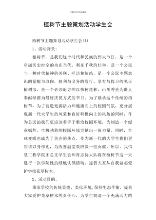 植树节主题策划活动学生会