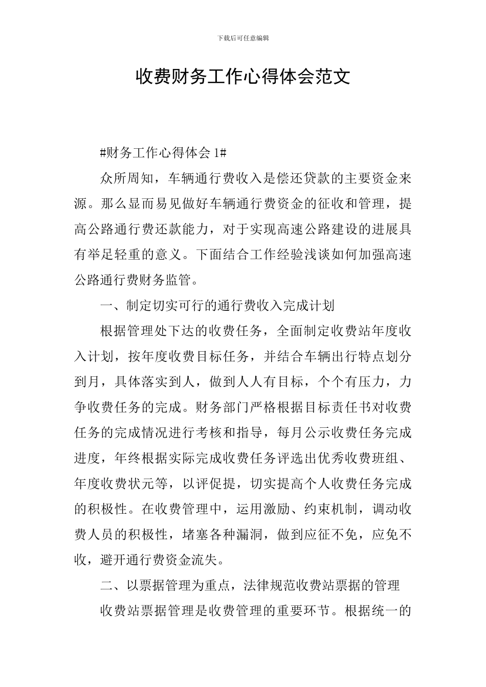 收费财务工作心得体会范文_第1页