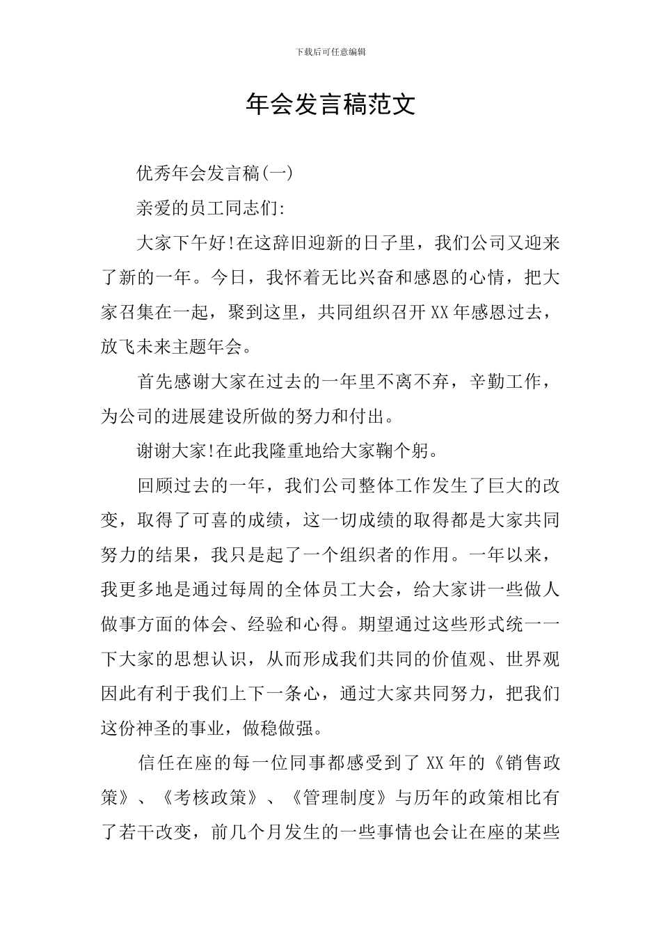 年会发言稿范文_第1页