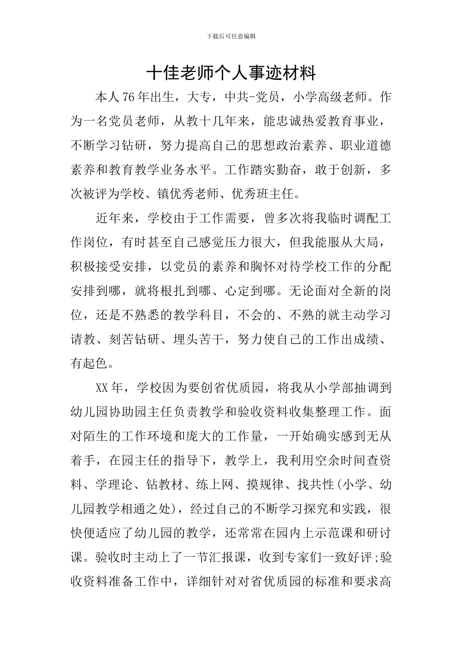 十佳教师个人事迹材料_第1页