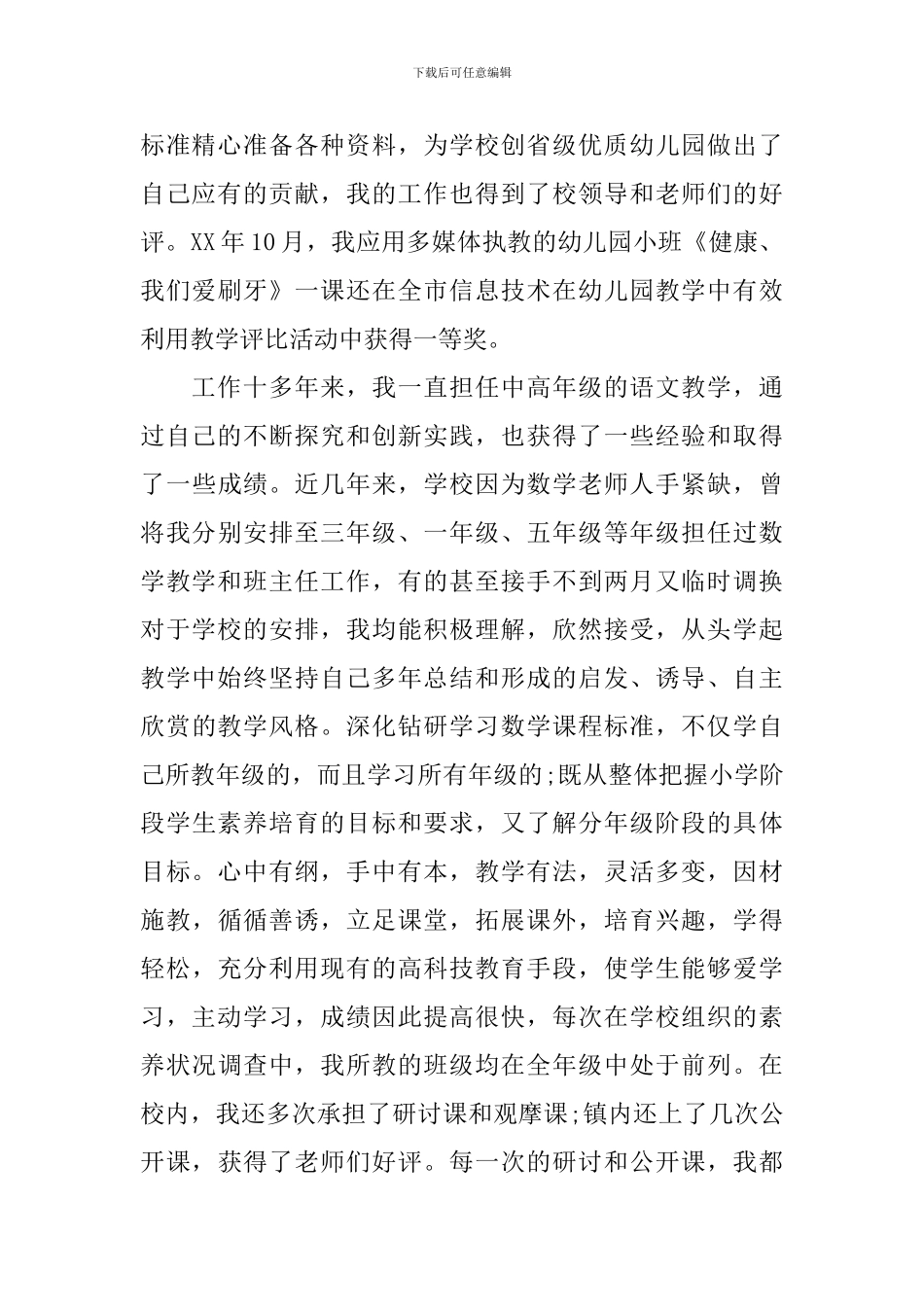 十佳教师个人事迹材料_第2页