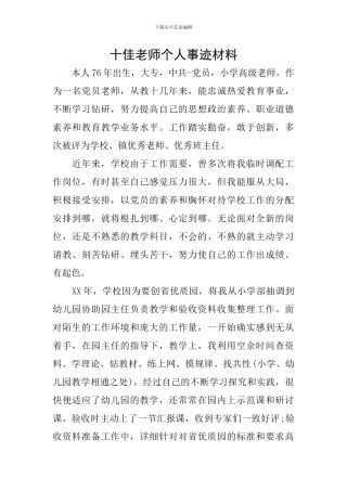 十佳教师个人事迹材料