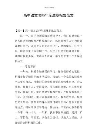 高中语文教师年度述职报告范文