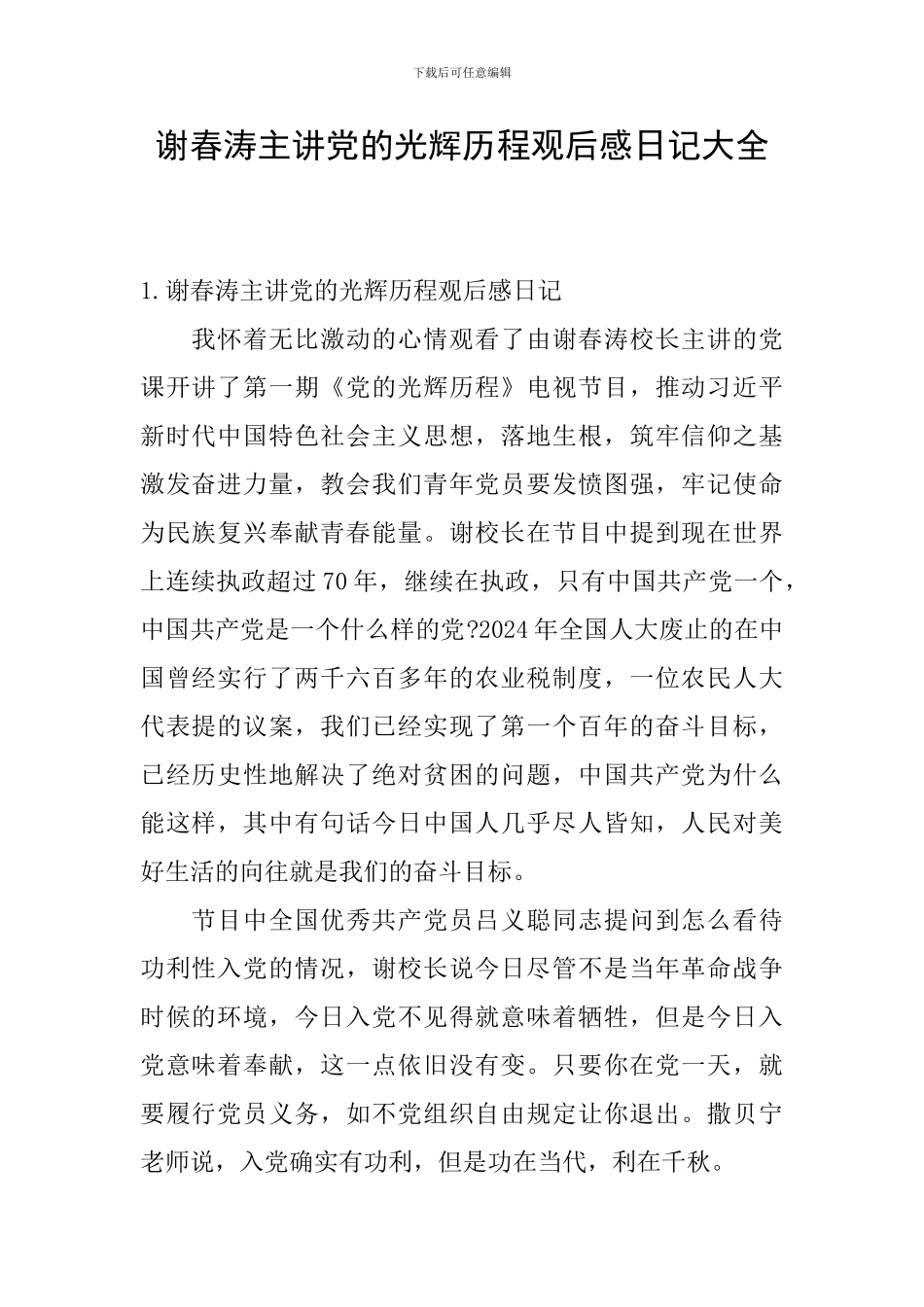 谢春涛主讲党的光辉历程观后感日记大全_第1页