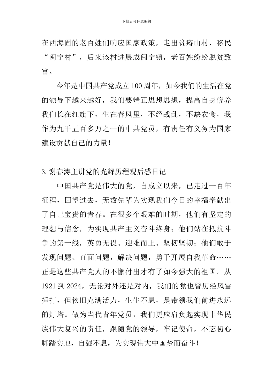 谢春涛主讲党的光辉历程观后感日记大全_第3页