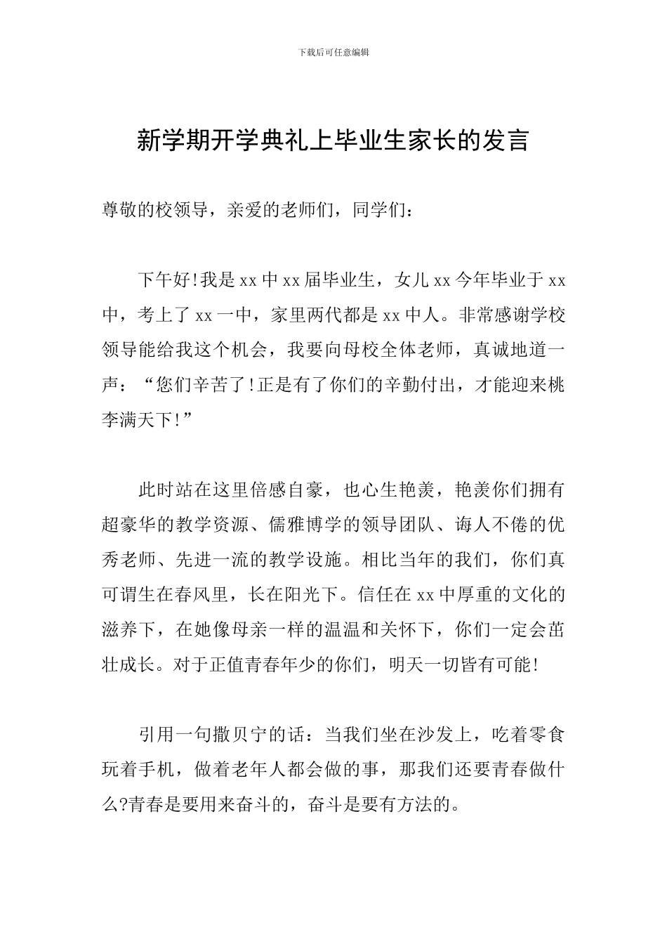 新学期开学典礼上毕业生家长的发言_第1页