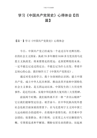 学习《中国共产党简史》心得体会