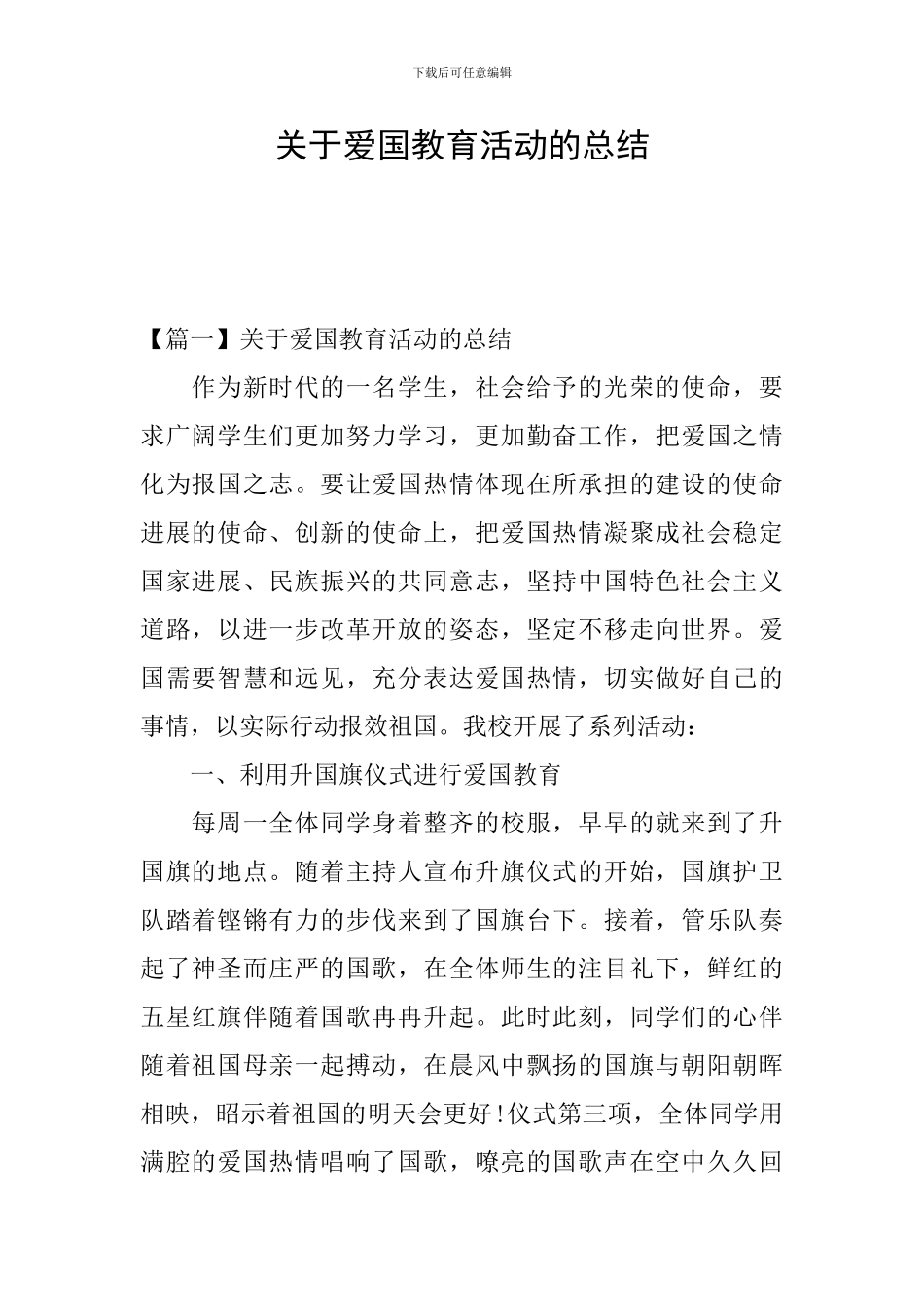 关于爱国教育活动的总结_第1页