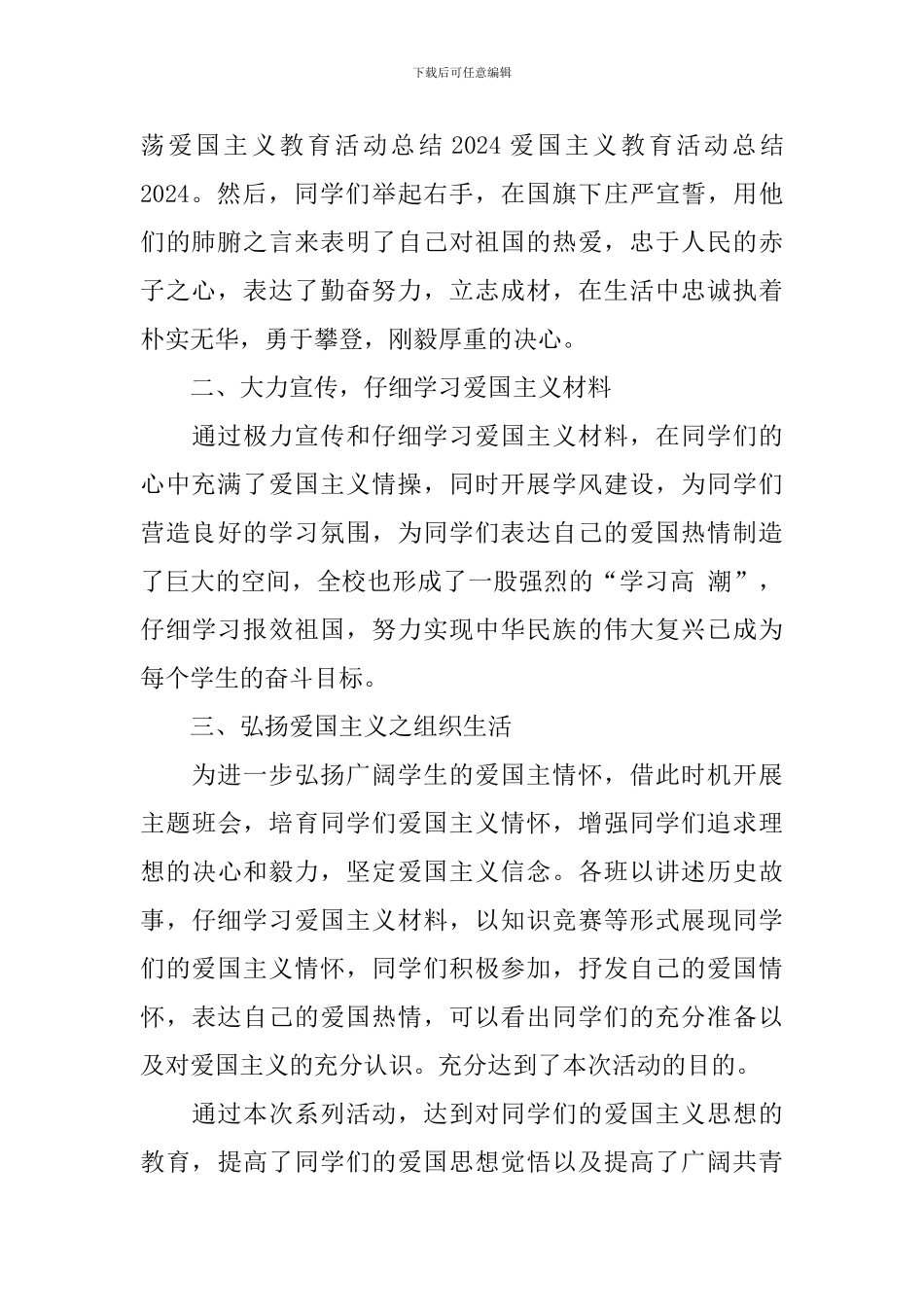 关于爱国教育活动的总结_第2页
