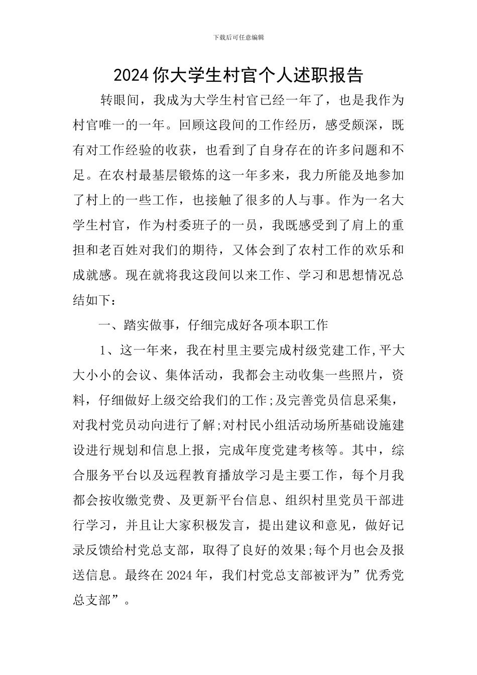 2024你大学生村官个人述职报告_第1页