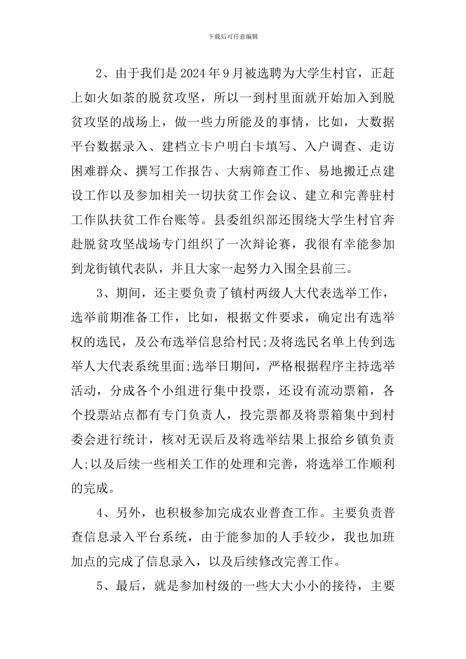 2024你大学生村官个人述职报告_第2页