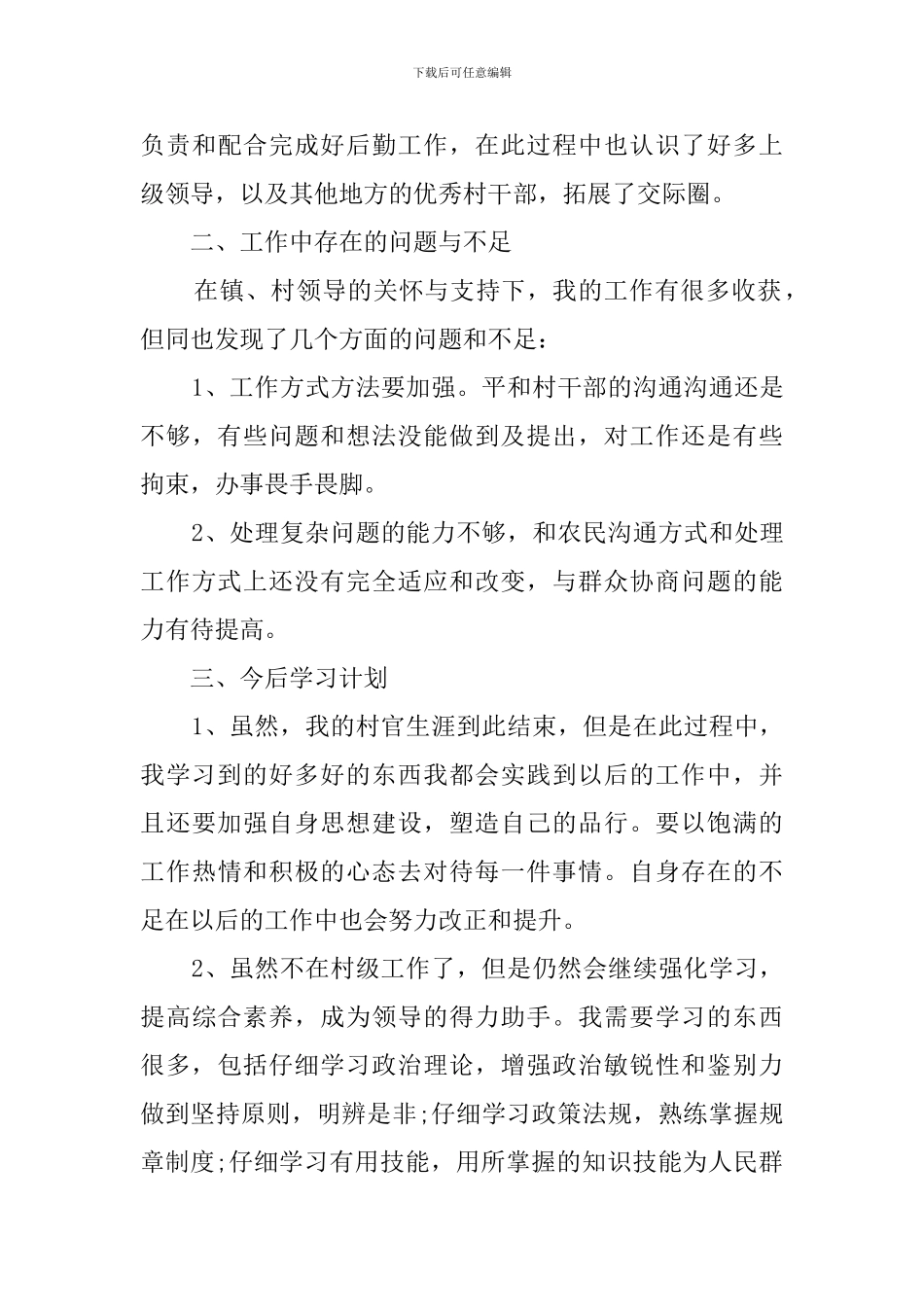 2024你大学生村官个人述职报告_第3页