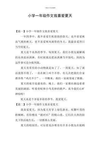 小学一年级作文我喜欢夏天