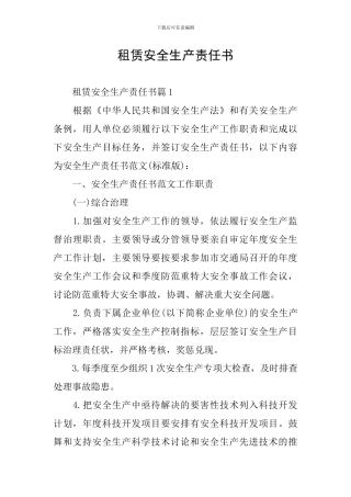 租赁安全生产责任书