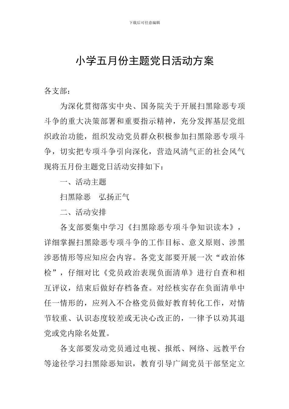 小学五月份主题党日活动方案_第1页