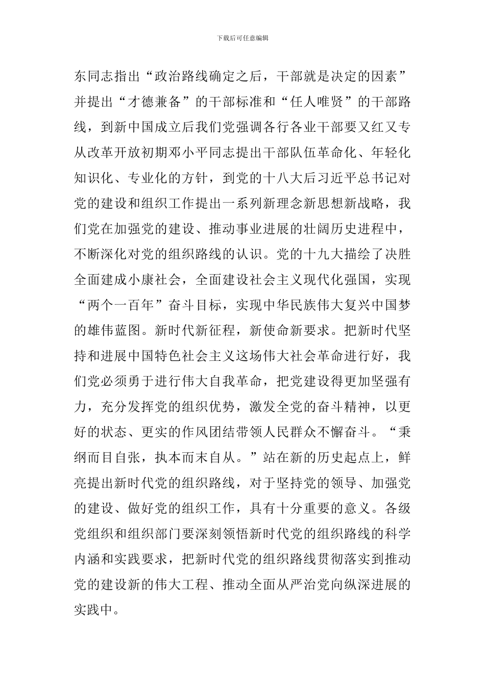 学习全国组织工作会议精神心得体会范文：坚持新时代党的组织路线_第2页