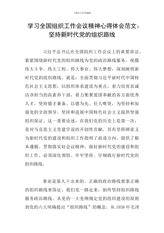 学习全国组织工作会议精神心得体会范文：坚持新时代党的组织路线