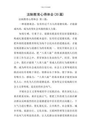 法制教育心得体会(20篇)