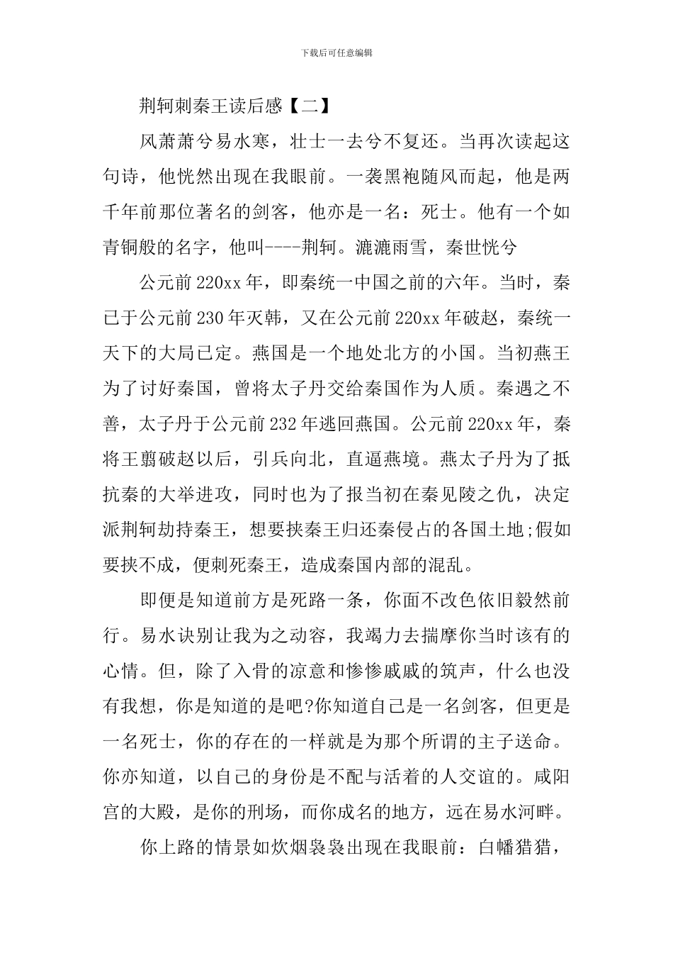 战国策选文《荆轲刺秦王》读后感5篇_第3页