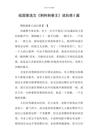 战国策选文《荆轲刺秦王》读后感5篇