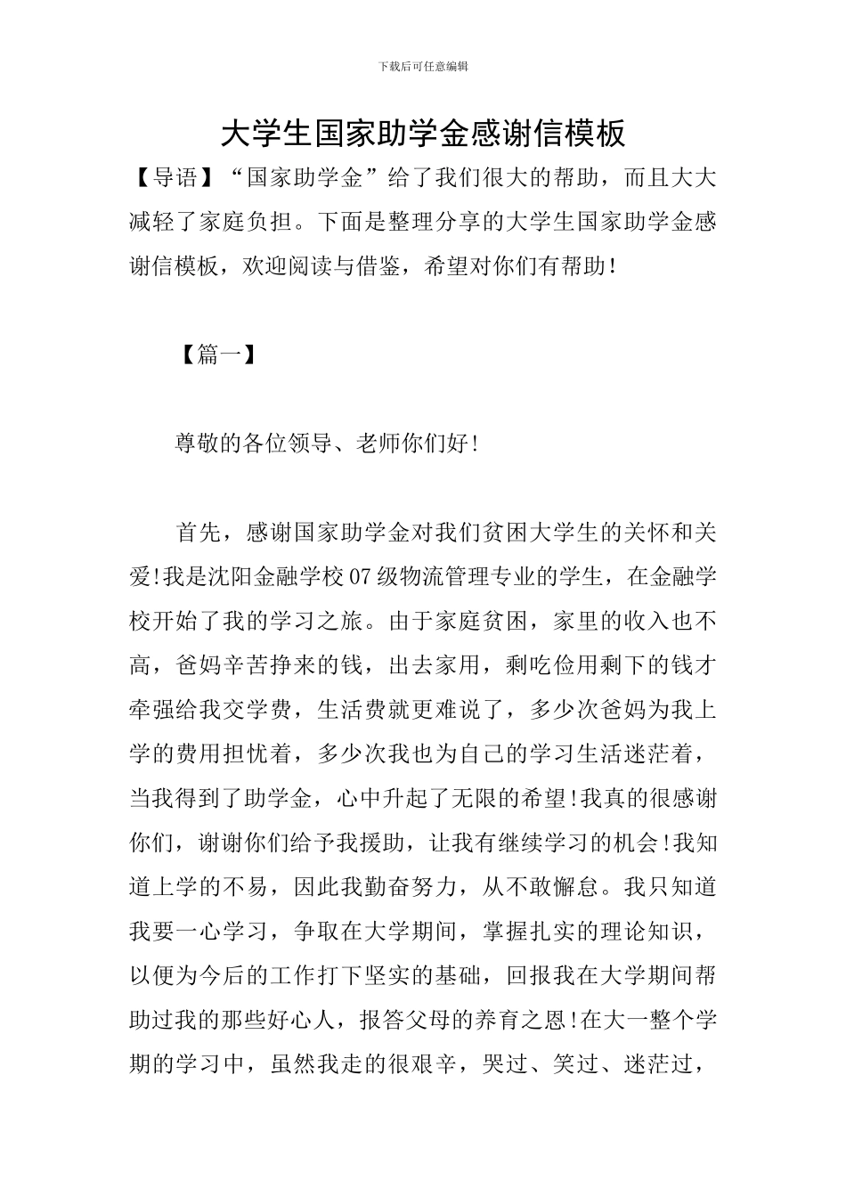大学生国家助学金感谢信模板_第1页