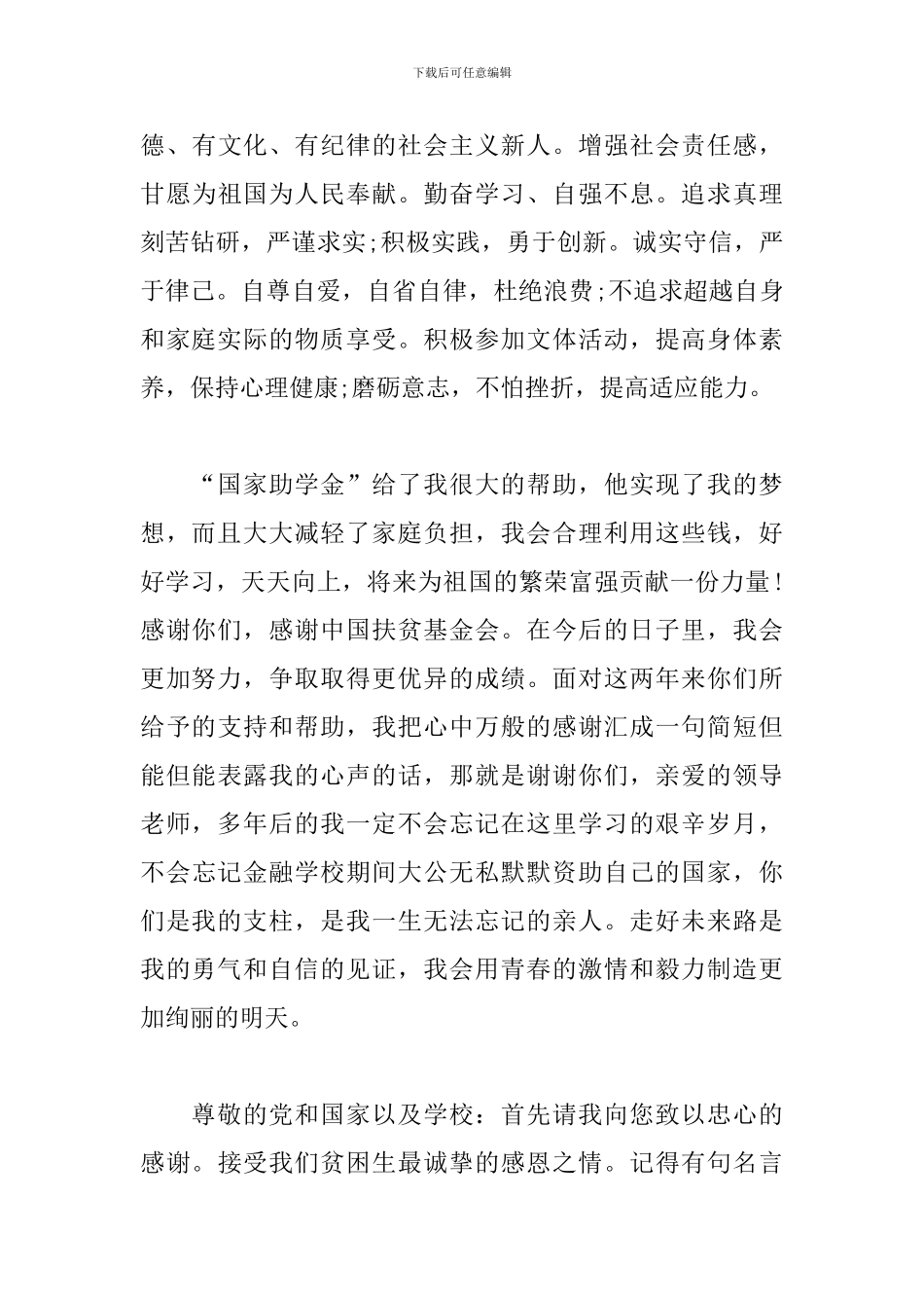 大学生国家助学金感谢信模板_第3页