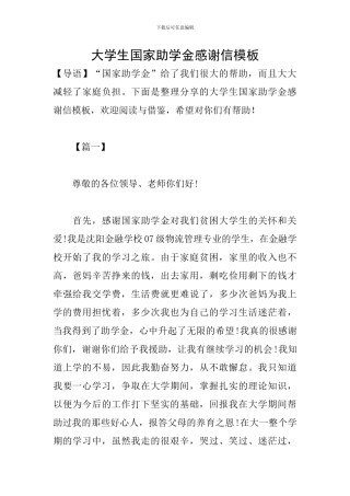 大学生国家助学金感谢信模板