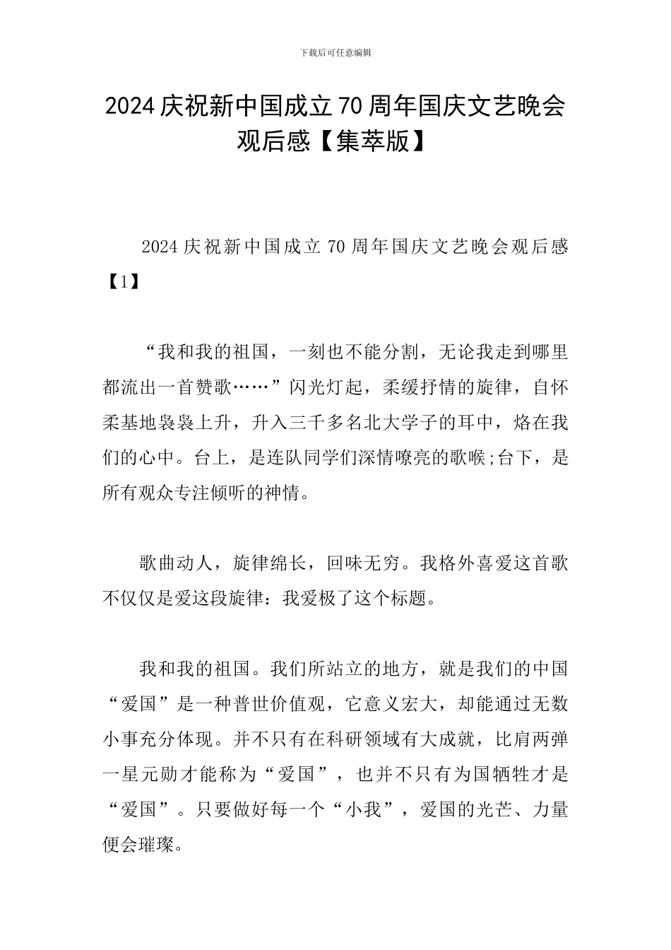 2024庆祝新中国成立70周年国庆文艺晚会观后感_第1页