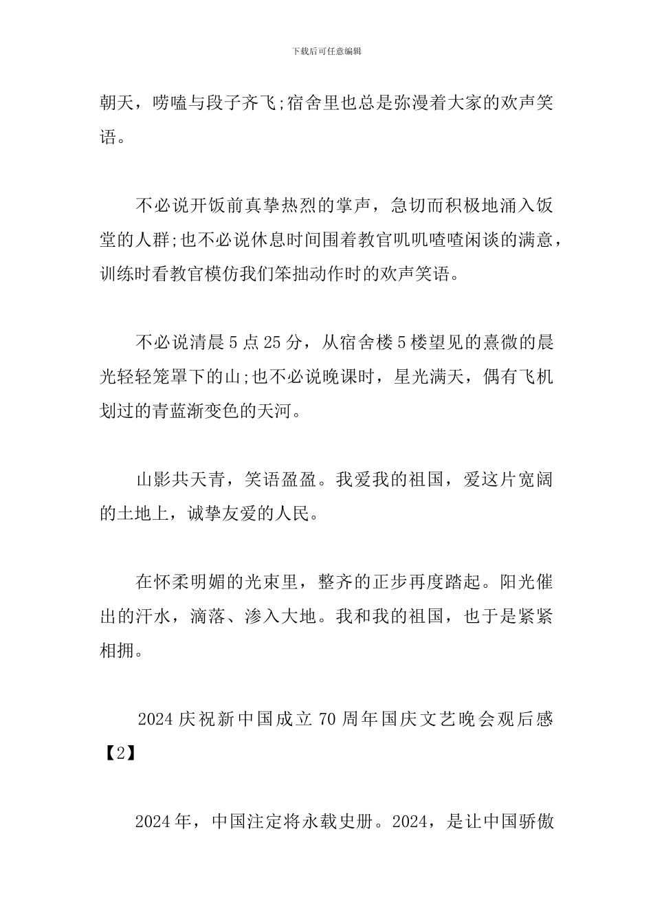 2024庆祝新中国成立70周年国庆文艺晚会观后感_第3页