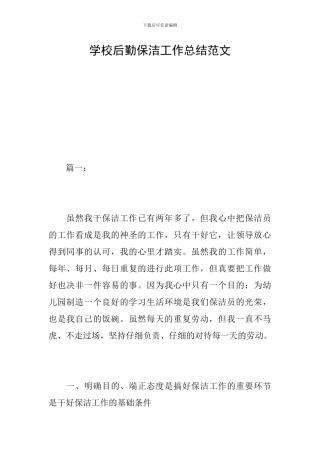 学校后勤保洁工作总结范文